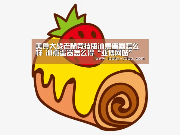 美食大战老鼠竞技版冰煮蛋器怎么样 冰煮蛋器怎么得“亚博网站”(图4) 亚博平台