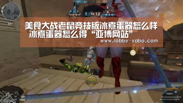 美食大战老鼠竞技版冰煮蛋器怎么样 冰煮蛋器怎么得“亚博网站”(图3) 亚博网站