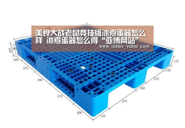 美食大战老鼠竞技版冰煮蛋器怎么样 冰煮蛋器怎么得“亚博网站”(图1) 亚博体育官网