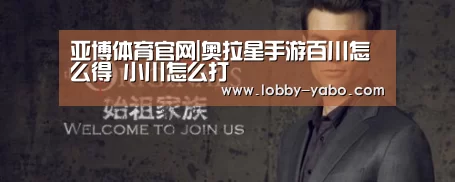 亚博体育官网|奥拉星手游百川怎么得 小川怎么打(图4) 亚博体育官网