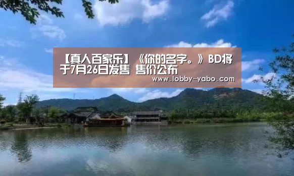 【真人百家乐】《你的名字。》BD将于7月26日发售 售价公布(图1) 亚博平台