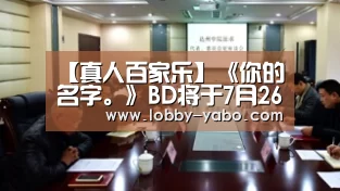 【真人百家乐】《你的名字。》BD将于7月26日发售 售价公布(图2) 亚博体育官网