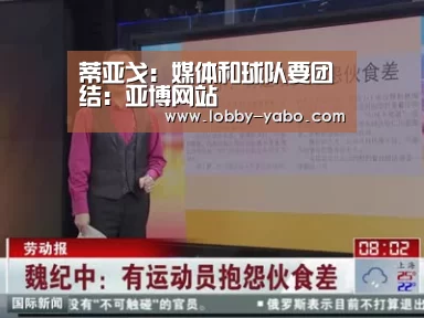 蒂亚戈:媒体和球队要团结:亚博网站(图3) 亚博体育官网