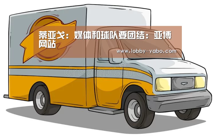 蒂亚戈:媒体和球队要团结:亚博网站(图4) 亚博平台