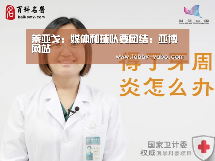 蒂亚戈:媒体和球队要团结:亚博网站(图2) 真人百家乐