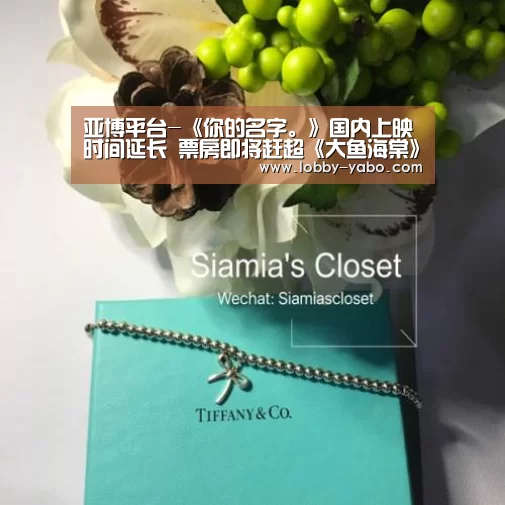 亚博平台-《你的名字。》国内上映时间延长 票房即将赶超《大鱼海棠》(图2) 亚博体育官网