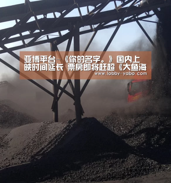 亚博平台-《你的名字。》国内上映时间延长 票房即将赶超《大鱼海棠》(图3) 亚博平台