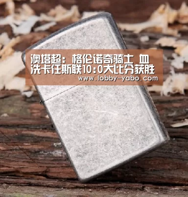 澳塔超: 格伦诺奇骑士 血洗卡任斯联10:0大比分获胜-亚博体育官网(图3) 真人百家乐