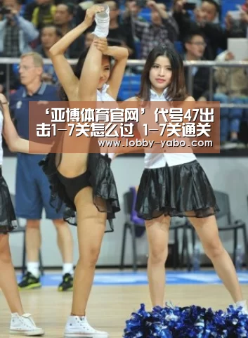 ‘亚博体育官网’代号47出击1-7关怎么过 1-7关通关图文攻略(图2) 真人百家乐