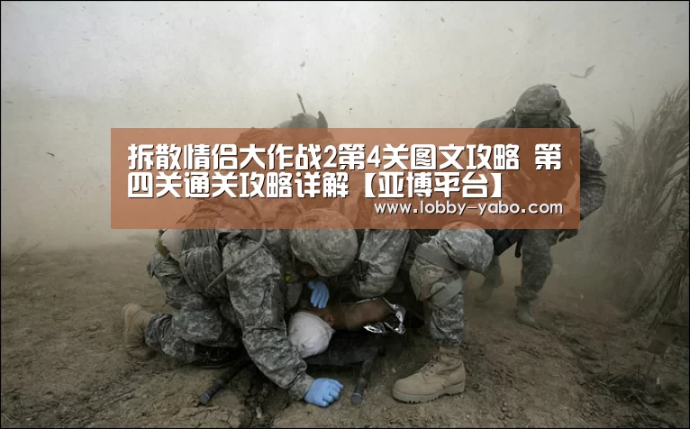 拆散情侣大作战2第4关图文攻略 第四关通关攻略详解【亚博平台】(图1) 亚博平台