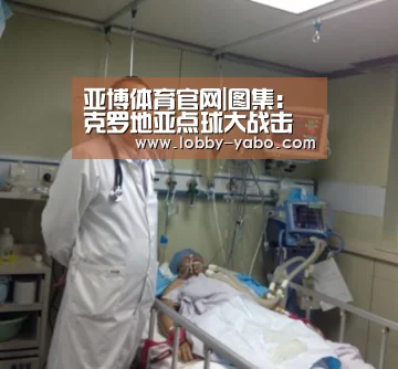 亚博体育官网|图集:克罗地亚点球大战击败丹麦,舒梅切尔、苏巴西奇献神扑(图1) 真人百家乐
