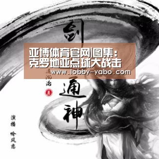 亚博体育官网|图集:克罗地亚点球大战击败丹麦,舒梅切尔、苏巴西奇献神扑(图3) 亚博平台