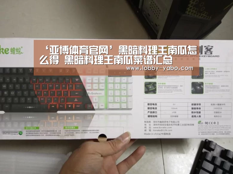 ‘亚博体育官网’黑暗料理王南瓜怎么得 黑暗料理王南瓜菜谱汇总(图2) 真人百家乐