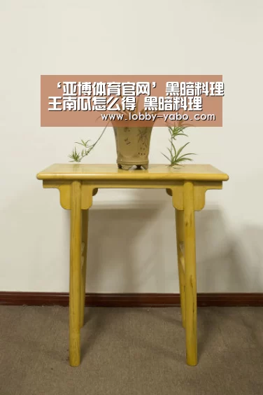 ‘亚博体育官网’黑暗料理王南瓜怎么得 黑暗料理王南瓜菜谱汇总(图1) 亚博平台