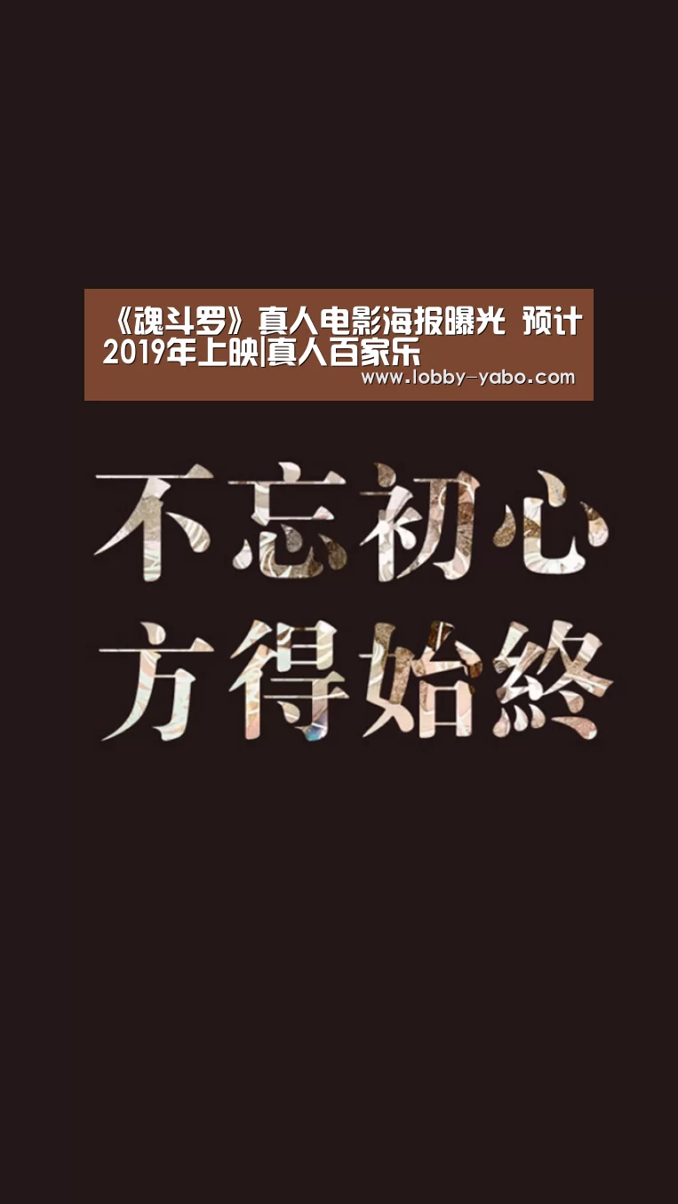 《魂斗罗》真人电影海报曝光 预计2019年上映|真人百家乐(图2) 真人百家乐