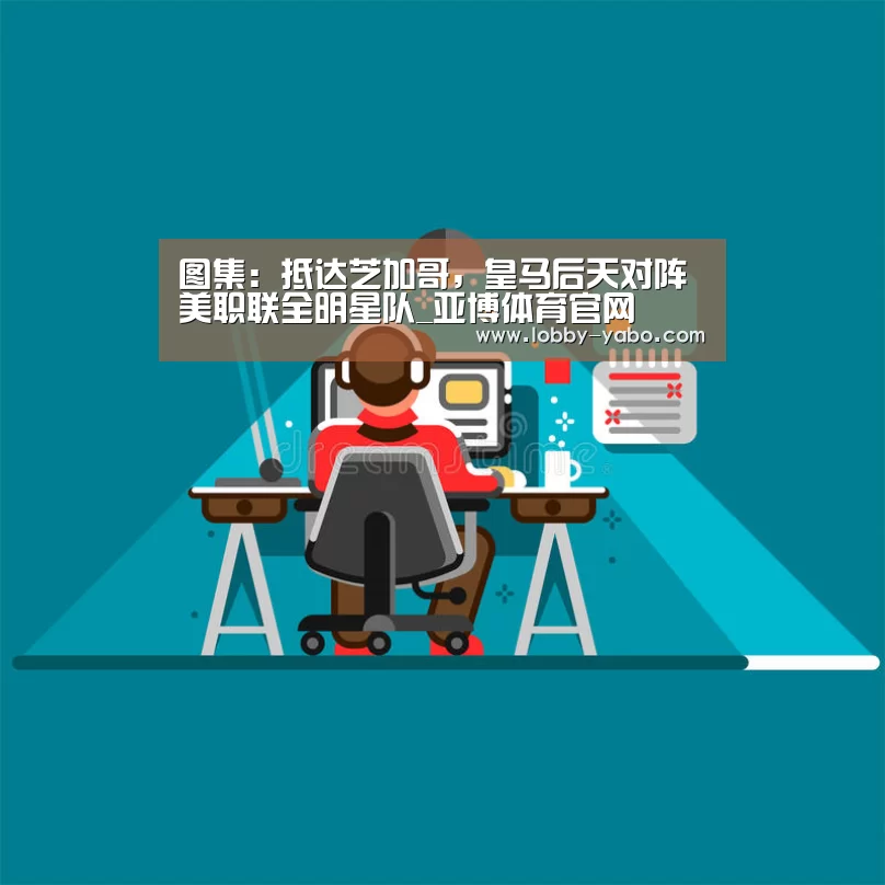 图集:抵达芝加哥,皇马后天对阵美职联全明星队_亚博体育官网(图2) 亚博网站
