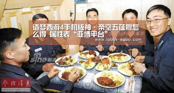 造梦西游4手机版神·帝空五蕴棍怎么得 属性表“亚博平台”(图1) 真人百家乐