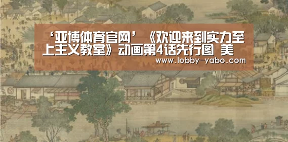 ‘亚博体育官网’《欢迎来到实力至上主义教室》动画第4话先行图 美少女加入队伍(图1) 亚博平台